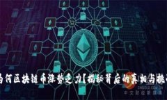 为何区块链币涨势乏力？揭秘背后的真相与挑战