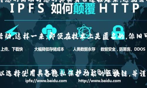 关于Tokenim和其隐私性的问题，理解其关键在于区分不同的情境。

### Tokenim的概念

Tokenim是一种包括各种数字资产和区块链产品的分类工具，它有助于用户在数字经济中识别和管理不同类型的代币。虽然Tokenim本身并不是某个固定的产品或服务，它通常与加密货币和区块链技术密切相关。

### Tokenim的可见性

关于别人能否查到您的Tokenim，答案取决于多个因素：

#### 1. 区块链的透明性

许多区块链（如以太坊、比特币等）都是公有的，这意味着所有在这些网络上进行的交易都是公开的。任何人都可以使用区块链浏览器查阅这些交易的详细信息，包括发送地址、接收地址以及交易金额等。因此，如果您的Tokenim交易在这些公有区块链上进行，别人可能会查到相关的信息。

#### 2. 交易的隐私性质

另一方面，某些区块链（例如Zcash或Monero）专注于隐私保护，采用复杂的加密技术来隐藏交易的详细信息。在这些平台上，虽然您仍然能进行交易，但不容易追踪到特定的用户或交易内容。因此，如果您的Tokenim是在这样的隐私链上交易，那么别人就很难查到您的信息。

#### 3. 使用的交易平台

此外，您使用的交易平台也会影响隐私性。一些中心化的交易所可能会要求您提供个人信息和身份验证，而这会将您的交易与您的身份相关联。反之，去中心化交易所通常不会保存用户数据，在这个意义上会更保护用户隐私。

#### 4. 您的操作习惯

您的个人安全习惯也会影响Tokenim的可见性。如果您使用多个钱包且在不同的网络上进行交易，可能会让别人更难以将您的活动与您的真实身份连接起来。这就需要在使用Tokenim时更加注意自身的隐私保护。

#### 5. 法律和监管因素

最后，各国对加密货币和区块链的法律法规有所不同。在某些国家，可能会有更严格的要求，要求交易所报告用户的交易活动。这样一来，即便在技术上是匿名的，依旧可能因为法规而暴露个人信息。

### 结论

总的来说，Tokenim的可查性依赖于多个因素，包括区块链的性质、交易平台的设置及您的个人习惯。如果您重视隐私，可以选择使用具备隐私保护功能的区块链，并谨慎选择交易方式和平台。希望这些信息能帮助您更好地理解Tokenim的相关问题。