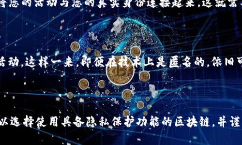 关于Tokenim和其隐私性的问题，理解其关键在于区分不同的情境。

### Tokenim的概念

Tokenim是一种包括各种数字资产和区块链产品的分类工具，它有助于用户在数字经济中识别和管理不同类型的代币。虽然Tokenim本身并不是某个固定的产品或服务，它通常与加密货币和区块链技术密切相关。

### Tokenim的可见性

关于别人能否查到您的Tokenim，答案取决于多个因素：

#### 1. 区块链的透明性

许多区块链（如以太坊、比特币等）都是公有的，这意味着所有在这些网络上进行的交易都是公开的。任何人都可以使用区块链浏览器查阅这些交易的详细信息，包括发送地址、接收地址以及交易金额等。因此，如果您的Tokenim交易在这些公有区块链上进行，别人可能会查到相关的信息。

#### 2. 交易的隐私性质

另一方面，某些区块链（例如Zcash或Monero）专注于隐私保护，采用复杂的加密技术来隐藏交易的详细信息。在这些平台上，虽然您仍然能进行交易，但不容易追踪到特定的用户或交易内容。因此，如果您的Tokenim是在这样的隐私链上交易，那么别人就很难查到您的信息。

#### 3. 使用的交易平台

此外，您使用的交易平台也会影响隐私性。一些中心化的交易所可能会要求您提供个人信息和身份验证，而这会将您的交易与您的身份相关联。反之，去中心化交易所通常不会保存用户数据，在这个意义上会更保护用户隐私。

#### 4. 您的操作习惯

您的个人安全习惯也会影响Tokenim的可见性。如果您使用多个钱包且在不同的网络上进行交易，可能会让别人更难以将您的活动与您的真实身份连接起来。这就需要在使用Tokenim时更加注意自身的隐私保护。

#### 5. 法律和监管因素

最后，各国对加密货币和区块链的法律法规有所不同。在某些国家，可能会有更严格的要求，要求交易所报告用户的交易活动。这样一来，即便在技术上是匿名的，依旧可能因为法规而暴露个人信息。

### 结论

总的来说，Tokenim的可查性依赖于多个因素，包括区块链的性质、交易平台的设置及您的个人习惯。如果您重视隐私，可以选择使用具备隐私保护功能的区块链，并谨慎选择交易方式和平台。希望这些信息能帮助您更好地理解Tokenim的相关问题。