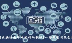 如何面对区块链电子币发行的挑战？一场颠覆传