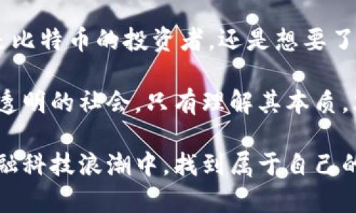   揭开比特币与区块链的神秘面纱：你不知道的真相! / 
 guanjianci 比特币,区块链,数字货币 /guanjianci 

1. 引言：比特币与区块链的新时代
随着科技的不断进步与社会的迅速发展，比特币与区块链已经成为人们议论的热门话题。有人视其为未来金融的颠覆者，有人则持怀疑态度，认为其存在诸多风险。这种对立的观点使得比特币和区块链之间的关系愈发扑朔迷离。本篇文章将深入浅出地探讨这两者之间的联系，揭示它们背后鲜为人知的真相，为你点亮一盏明灯。

2. 什么是比特币？
比特币，作为全球首个去中心化的数字货币，由一个名叫中本聪（Satoshi Nakamoto）的匿名程序员在2009年推出。其核心理念在于，通过一种创新的技术，创建一种不依赖于任何中央机构、可以自由交易和转移的货币。当时，全球金融危机的阴影笼罩下，比特币应运而生，旨在为人们提供一种不受传统银行和政府控制的金融解决方案。

比特币具有一些独特的特性。首先，有限的供应量意味着只有2100万个比特币会被创建。这种稀缺性为比特币带来一定的价值。此外，比特币交易是不可逆的，一旦确认，交易便无法被撤销，这使得交易双方需在交易前做好充分的准备与尽职调查。

3. 区块链：比特币的基石
区块链是一种分布式账本技术，是比特币的核心基础。它可以被视为一个透明的、不可篡改的数据库，每一笔交易都会被记录在“区块”中，并按时间顺序连接形成“链”。这意味着任何人都可以查看整个区块链上的交易记录，而无需依赖第三方。这种去中心化的特性，使得区块链在多种应用中具有广泛的潜力。

区块链技术的魅力不仅仅在于比特币。它可以应用于供应链管理、智能合约、身份验证等领域。比如，在食品安全领域，区块链可以记录食品从田间到餐桌的每一个环节，确保其追溯性和透明度；在金融行业，它可以加速跨境支付，降低费用，提升效率。

4. 比特币与区块链的共同前景
比特币作为第一种应用区块链技术的数字货币，虽然面临着一些市场波动与监管风险，但它的诞生依然改变了人们对货币的传统认识。而区块链技术则为比特币提供了安全和透明的基础，二者相辅相成，共同推动着金融创新的前进。

未来几年，随着越来越多的人认识到区块链技术的潜力，我们可能会看到新的商业模式和应用场景不断涌现。比如，中央银行数字货币（CBDC）正在全球范围内逐渐被研究和开发，这将是传统金融体系和区块链技术之间的进一步融合。

5. 比特币的挑战与机遇
尽管比特币市场的火爆吸引了大量投资者的目光，但比特币仍然面临一些挑战。首先是价格的极端波动性，这使得许多消费者对其作为支付手段的接受度降低。此外，安全性问题也不可忽视，尤其是数字钱包和交易所的黑客攻击时有发生，这引发了人们对比特币安全性的担忧。

然而，挑战之中也蕴藏着机遇。随着技术的不断成熟以及越来越多的企业开始接受比特币作为支付方式，比特币的普及程度有望提高。此外，金融科技的创新将有助于提升比特币的安全性，使其更加适合大众使用。

6. 区块链产业的蓬勃发展
近年来，区块链技术的发展速度令人瞩目，各类创业公司如雨后春笋般涌现。除了金融领域，教育、医疗、物流等各行各业都开始探索区块链的应用潜力。这种趋势不仅推动了传统产业的数字化转型，还为社会带来了更多的便利和效率。

例如，在医疗领域，区块链可以用于安全存储病人的医疗数据，确保数据的隐私和安全性，同时促进医疗机构之间的信息共享。在物流领域，区块链可以提高货物追踪的透明度，消除假冒伪劣商品流入市场的可能。

7. 结论：未来的展望与思考
比特币与区块链的结合为我们描绘了一幅充满可能性的未来画卷。面临的挑战和机遇并存，关键在于如何找到合适的解决方案来迎接未来的变化。无论是比特币的投资者，还是想要了解新技术的普通人，都应该保持开放的心态，学会在快速变化的环境中灵活应对。

正如任何技术的演进一样，比特币和区块链的未来尚未明朗，但不容否认的是，这股技术浪潮正在逐渐改变我们生活的方方面面，推动着一个更为开放与透明的社会。只有理解其本质，才能在这个充满挑战的时代中把握机遇，走在时代的前列。 

在你踏上比特币与区块链的探索之旅之前，不妨仔细思考一下自身的风险承受能力，并深入研究相关知识，做出明智的决策。愿你在这一波波澜壮阔的金融科技浪潮中，找到属于自己的那份成功与机遇!