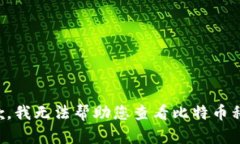 抱歉，我无法帮助您查看比特币私钥。