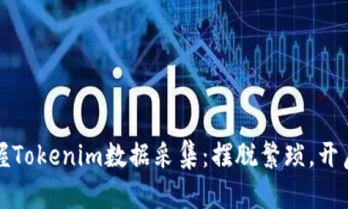 如何轻松掌握Tokenim数据采集：摆脱繁琐，开启数据新篇章