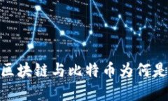 在信任危机中，区块链与比特币为何是你的最佳