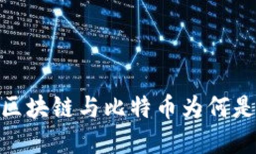 在信任危机中，区块链与比特币为何是你的最佳选择？