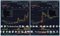 2019年最新Tokenim空投：抓住机遇，迎接加密货币的