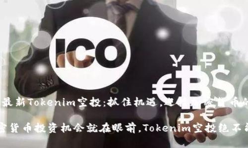 2019年最新Tokenim空投：抓住机遇，迎接加密货币的新时代

你的加密货币投资机会就在眼前，Tokenim空投绝不能错过！