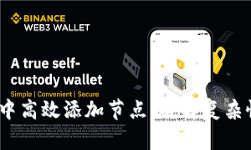 如何在Tokenim中高效添加节点：破解复杂性，实现快速扩展