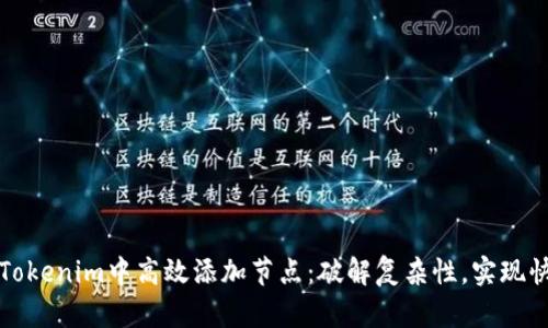 如何在Tokenim中高效添加节点：破解复杂性，实现快速扩展