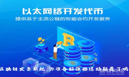 区块链发票新规：你准备好迎接这场颠覆了吗？