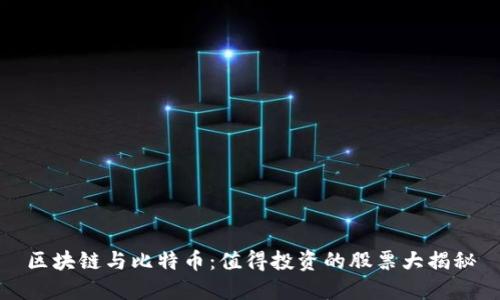 区块链与比特币：值得投资的股票大揭秘