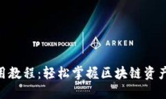 Tokenim使用教程：轻松掌握区块链资产管理的秘密