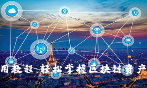 Tokenim使用教程：轻松掌握区块链资产管理的秘密