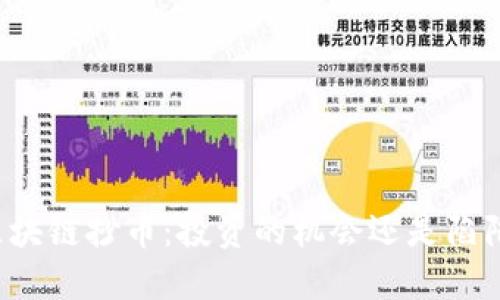 区块链抄币：投资的机会还是陷阱？
