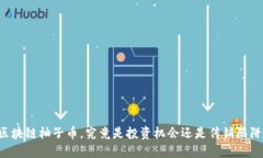 区块链柚子币，究竟是投资机会还是传销陷阱？