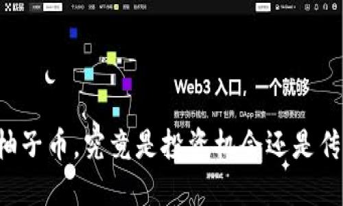 区块链柚子币，究竟是投资机会还是传销陷阱？