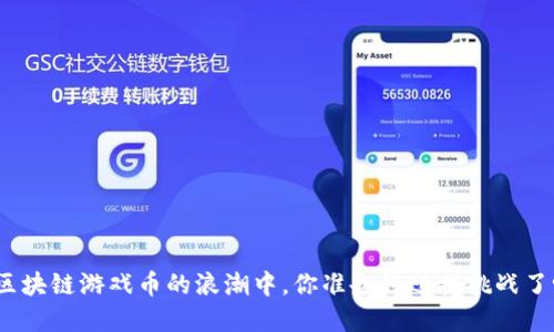 在区块链游戏币的浪潮中，你准备好迎接挑战了吗？