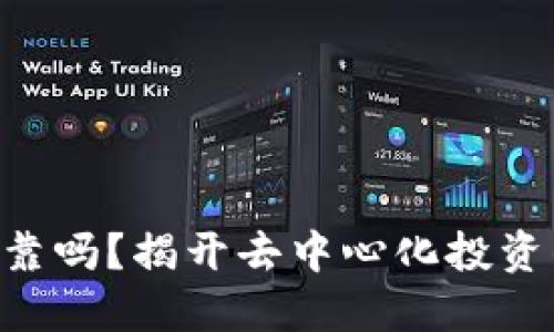 Tokenim可靠吗？揭开去中心化投资的神秘面纱