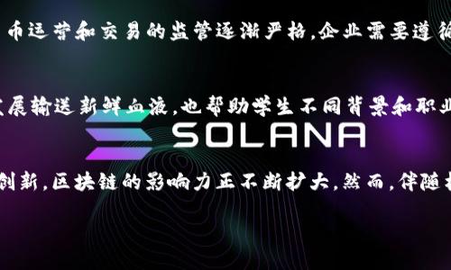 区块链技术是一个快速发展的领域，近年来不断涌现出新的应用和动态。以下是一些最新的有关区块链的重要消息和趋势：

1. 中央银行数字货币（CBDC）的兴起
全球多个国家正在积极研究和测试中央银行数字货币。中国已经在部分地区推出了数字人民币试点，而其他国家如美国、欧盟和印度也在制定相关政策以推动CBDC的研究和应用。这一动向显示了各国政府希望在数字经济中保持竞争力，并增强对货币供应和金融稳定的控制。

2. 企业区块链应用的增长
越来越多的企业开始认识到区块链技术在供应链管理、金融服务和数据透明度方面的潜力。许多大型公司已经开始实施区块链解决方案，以提高运营效率和降低成本。例如，IBM和马士基合作的TradeLens平台正致力于简化全球航运物流，而沃尔玛利用区块链追踪食品供应链，提高食品安全。

3. NFT市场的演变
非同质化代币（NFT）在艺术、音乐和游戏等多个领域持续引发关注。虽然NFT市场在2022年经历了一些波动，但依然有很多品牌和艺术家在积极探索NFT的应用，例如一些著名艺术家教授线上课程，销售其创作的NFT艺术品。而各大平台也在尝试改进NFT交易的可持续性和用户体验，以吸引更多用户参与。

4. 去中心化金融（DeFi）的创新与风险
去中心化金融（DeFi）在世界各地的加密社区中迅速增长，为用户提供了从借贷到交易的各种金融服务。然而，DeFi的快速发展也伴随了风险和挑战，包括智能合约漏洞、安全性问题等。许多项目正在努力提升安全性，并进行更严格的审计，以保护用户资产。

5. 区块链与可持续发展
区块链技术在可持续发展和环境保护方面的应用逐渐受到重视。许多项目致力于利用区块链追踪碳排放、能源管理和促进可再生资源的使用。这一趋势不仅提高了企业的环境责任感，还促进了消费者对可持续产品的选择。

6. 法规与合规力度加大
随着区块链和加密货币的普及，各国政府也在逐渐加强对这一领域的法规制定。例如，美国证券交易委员会（SEC）和金融行动特别工作组（FATF）对加密货币运营和交易的监管逐渐严格，企业需要遵循更多的法律法规以确保合规。这一变化可能会影响到整个行业的运营模式和发展方向。

7. 教育与人才培养的需求
区块链技术的全国性和全球性要求越来越多的人才。教育机构和平台纷纷推出相关课程和认证项目，旨在培养下一个区块链领域的人才。这不仅为行业发展输送新鲜血液，也帮助学生不同背景和职业转型，适应未来工作的需要。

总结
区块链作为一项不断发展的技术，正在 reshaping 现有的产业和业务模式。从中央银行数字货币的推出到企业级区块链应用的落地，再到NFT和DeFi的创新，区块链的影响力正不断扩大。然而，伴随机遇而来的还有挑战，比如安全、法律合规及对可持续性的关注。随着技术的演进和监管的完善，区块链有望在未来塑造更加透明、安全和高效的经济体系。

此为区块链领域的一些最新消息和动态，随着技术的不断发展，相关的资讯也将不断更新。