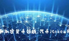“Tokenim”翻译成中文可以叫做“代币管理”或“