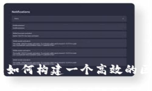 挑战传统金融：如何构建一个高效的区块链币种系统