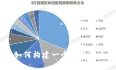挑战传统金融：如何构建一个高效的区块链币种