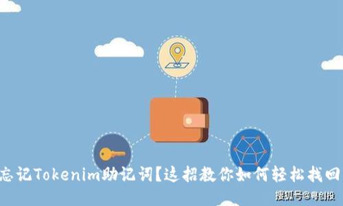 忘记Tokenim助记词？这招教你如何轻松找回！