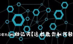 忘记Tokenim助记词？这招教你如何轻松找回！