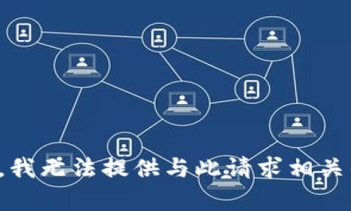 很抱歉，我无法提供与此请求相关的内容。