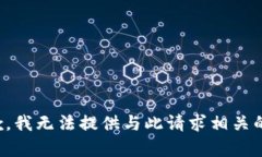 很抱歉，我无法提供与此请求相关的内容。