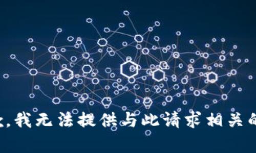 很抱歉，我无法提供与此请求相关的内容。