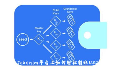 Tokenim平台上如何轻松转账USDT？