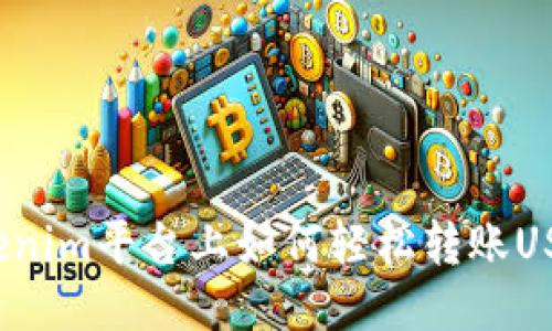 Tokenim平台上如何轻松转账USDT？