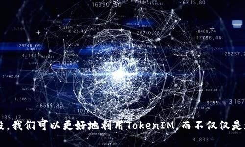 bianqiangTokenIM：为什么你总是碰到服务器错误？/bianqiang
TokenIM, 服务器错误, 解决方案/guanjianci

引言：TokenIM的世界与碰到的挑战
在数字化沟通的时代，TokenIM作为一个推翻传统消息传递方式的应用程序，受到了许多用户的青睐。它提供了快速、安全的即时消息功能，帮助人与人之间打破时间与空间的界限。然而，使用过程中难免会遭遇到各种不同的问题，其中服务器错误的问题尤为常见。这不仅让用户感到困扰，也影响了他们的沟通效率。那么，究竟是什么原因导致TokenIM显示服务器错误？如何能有效解决这个问题？让我们一起深入探讨。

一、了解TokenIM的工作原理
TokenIM是基于云技术的即时通讯平台，它的运行依赖于多台服务器，确保用户的消息能够即时、稳定地发送和接收。当你在手机或电脑上发送消息时，数据需要经过TokenIM的服务器进行处理，而服务器的稳定性与健康直接关系到用户的使用体验。

一个简化的例子是，想象你正在参加一个重要的聚会，你的朋友通过TokenIM发来重要信息，信息却迟迟未到。这时，你可能会感到十分焦虑，心想究竟是你的手机出了问题，还是TokenIM的服务器出现了故障。这种不确定性让用户在使用过程中产生了许多不必要的烦恼。

二、服务器错误的常见原因
当你看到TokenIM显示服务器错误时，这实际上是一个警示，提示你可能存在几种不同的问题。在这里，我们总结出了一些常见原因：

h41. 服务器维护/h4
TokenIM的服务器可能在进行定期维护或升级。在这种情况下，用户在使用过程中会看到“服务器错误”的提示。这并不意味着你的设备有问题，而是服务提供商在努力提供更好的服务。

h42. 网络连接问题/h4
有时候问题出在你自己的网络连接上。如果你的Wi-Fi信号不稳定，或者蜂窝网络信号差，都会影响到TokenIM与服务器之间的连接，导致出现服务器错误的提示。

h43. 应用程序故障/h4
TokenIM的应用程序有时可能会因为内部故障而无法正常运行。这样的故障可能是因为软件bug或者版本不兼容。这也会导致应用一时间不能正常连接到服务器，从而显示服务器错误。

h44. 第三方服务器问题/h4
TokenIM可能使用了一些第三方服务，如云存储服务或其他API。当这些第三方服务出现问题时，TokenIM本身也会受到影响。

三、如何排查与解决TokenIM服务器错误
当我们面对TokenIM服务器错误时，不要急于放弃或者沮丧。相反，我们可以采取以下步骤来排查和解决问题：

h41. 检查网络连接/h4
首先检查你的设备是否连接到了互联网。可以通过打开其他应用程序或者网页来确认网络的稳定性。例如，尝试加载网页，如果网页也无法打开，则很可能是网络连接的问题。

h42. 更新TokenIM应用/h4
确保你使用的TokenIM版本是最新的。开发者们不断更新应用，以修复已知的bug和性能。定期检查应用商店，下载并安装最新版本可以降低出现错误的几率。

h43. 重启设备/h4
有时简单的重启能解决大部分临时故障。关闭你的手机或电脑，等待几秒钟后再开启，然后再次尝试使用TokenIM。

h44. 查看TokenIM的官方公告/h4
访问TokenIM的官方网站或社交媒体页面，看看是否有关于服务器维护或故障的发布消息。开发团队通常会第一时间通知用户关于服务状态的更新。

四、将来可能的改善与建议
尽管服务器错误是用户使用TokenIM时必须面对的挑战之一，我们也希望看到服务提供商在这方面进行持续的改善。以下是一些建议，能够帮助TokenIM及其用户更好地应对各种问题：

h41. 提高服务器的冗余性/h4
增强服务器的冗余系统能够减少服务器故障的影响。当一台服务器出现问题时，其他服务器应该能够立即接管，提高整体稳定性。

h42. 加强用户通知机制/h4
当服务器出现问题时，及时的用户通知非常重要。TokenIM可以通过推送通知或社交媒体及时告知用户，以免让用户产生不必要的焦虑。

h43. 提供更多自助服务选项/h4
TokenIM可以在应用内增加故障排查工具，帮助用户自行检测和解决问题。引导用户通过简易的问题转诊，能够减少客户支持的工作压力。

结论：在挑战中寻求更好的互动体验
在数码讯息交流中，TokenIM作为一个创新的解决方案，其独特的功能和便利性让许多人受益。然而，服务器错误的出现确实是个问题，影响了用户的整体体验。通过有效的排查和解决手段，我们可以更好地利用TokenIM，而不仅仅是遭遇网络与服务器的挑战。希望服务提供商在不断更新与维护中，能带给用户更流畅的沟通体验，确实为我们打开更大的沟通之门。