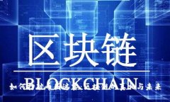 如何打破币圈迷雾：区块链的真相与未来