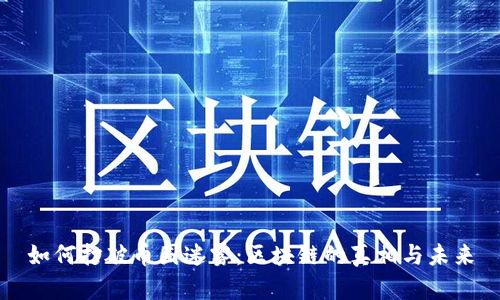 如何打破币圈迷雾：区块链的真相与未来