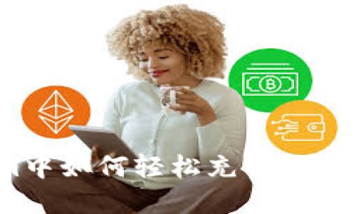 在Tokenim中如何轻松充值你的数字资产？