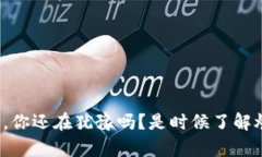 在区块链的狂潮中，你还在犹豫吗？是时候了解