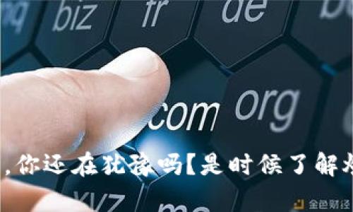 在区块链的狂潮中，你还在犹豫吗？是时候了解炒币背后的真相了！