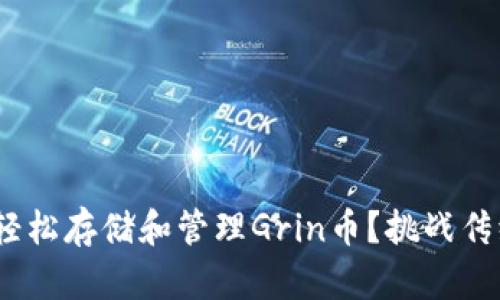 如何在Tokenim钱包中轻松存储和管理Grin币？挑战传统加密货币管理的界限！