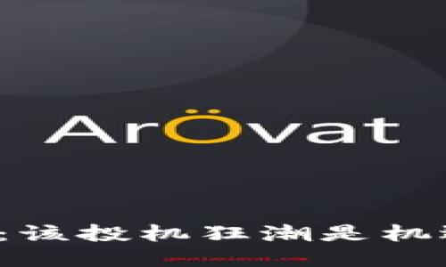 区块链雷币：该投机狂潮是机遇还是陷阱？