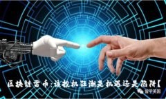 区块链雷币：该投机狂潮是机遇还是陷阱？