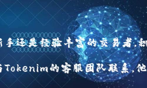 导入货币到Tokenim的过程涉及多个步骤，无论是您刚开始进行数字货币交易还是想要进一步探索Tokenim的功能，这里都有一些基本的信息和指导，帮助您顺利完成货币导入的过程。

一、Tokenim简介
Tokenim是一个提供多种数字资产管理及交易的在线平台，它支持用户创建和管理数字货币投资组合。用户可以在平台上轻松导入、存储、交易各种主流和小众的加密货币。Tokenim的用户界面友好，功能丰富，适合新手和专业投资者。

二、了解货币导入的必要性
随着数字货币的普及，越来越多的人开始尝试将他们的资金转移到各种交易平台上。导入货币的过程不仅可以让用户迅速参与市场交易，还能帮助他们更好地管理和监控其数字资产。对投资者而言，及时导入资金，灵活调整投资组合的能力，能够提供更大的市场机会。

三、导入货币到Tokenim的准备工作
在开始导入货币之前，我们需要保证几件事情： 
ul
    li首先，您必须在Tokenim上创建一个账户，并完成相关的身份验证。/li
    li其次，确保您有一个兼容的数字钱包，用于接收和发送加密货币。/li
    li最后，要了解您想要导入的货币类型，以及Tokenim对这些货币的支持情况。/li
/ul

四、具体导入步骤
以下是将货币导入Tokenim的详细步骤：

h41. 登录Tokenim账户/h4
使用您的用户名和密码登录Tokenim账户。如果您还没有账户，请先注册并完成身份验证。

h42. 选择“资金管理”选项/h4
在Tokenim的主界面，找到并点击“资金管理”或“资产”选项。这个页面将展示您的当前资产状况以及导入资产的选项。

h43. 点击“导入资金”按钮/h4
在资金管理页面，搜索“导入资金”或“充值”按钮。点击后，系统将提示您选择要导入的货币类型。

h44. 输入钱包地址/h4
系统将要求您输入来自您数字钱包的货币地址。确保此地址准确无误，以避免丢失资金。

h45. 输入导入金额/h4
输入您希望导入的金额，并仔细确认。这一步非常关键，因为一旦确认，交易将不可逆转。

h46. 确认交易/h4
检查所有信息无误后，确认交易。此时，Tokenim会向您提供一个交易ID，以便于后续查询。

五、导入后的监控和管理
完成导入后，您会在资产管理页面看到更新后的资产状况。接下来，您可以设置价格提醒、查看市场动态等，以便进行更加智能的投资决策。

六、常见问题处理
在导入过程中，您可能会遇到一些问题，以下是常见的几个问题及其解决方法：

h41. 交易延迟/h4
数字货币的交易有时会因为网络拥堵而延迟。如果您的资金没有及时到达，请耐心等待，并定期查看交易状态。

h42. 地址错误/h4
如果您输入了错误的钱包地址，资金可能会永久丢失。务必仔细核对您输入的地址。

h43. 交易费用/h4
导入资金时会有一定的交易费用，具体费用取决于所使用的区块链网络。请留意相关通知。

七、总结
导入货币到Tokenim是一个简单而直接的过程，掌握以上步骤可以使您的数字资产管理变得更加高效。无论您是投资新手还是经验丰富的交易者，积极利用Tokenim的各项功能，将有助于提升您的投资体验及收益。欢迎您尝试并探索这一充满活力的数字货币世界。

希望以上信息能够为您在Tokenim上的货币导入过程提供帮助。如果您还有其他问题或需要进一步的指导，随时可以与Tokenim的客服团队联系，他们将很乐意为您提供专业的支持。