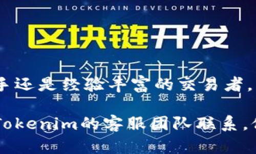 导入货币到Tokenim的过程涉及多个步骤，无论是您刚开始进行数字货币交易还是想要进一步探索Tokenim的功能，这里都有一些基本的信息和指导，帮助您顺利完成货币导入的过程。

一、Tokenim简介
Tokenim是一个提供多种数字资产管理及交易的在线平台，它支持用户创建和管理数字货币投资组合。用户可以在平台上轻松导入、存储、交易各种主流和小众的加密货币。Tokenim的用户界面友好，功能丰富，适合新手和专业投资者。

二、了解货币导入的必要性
随着数字货币的普及，越来越多的人开始尝试将他们的资金转移到各种交易平台上。导入货币的过程不仅可以让用户迅速参与市场交易，还能帮助他们更好地管理和监控其数字资产。对投资者而言，及时导入资金，灵活调整投资组合的能力，能够提供更大的市场机会。

三、导入货币到Tokenim的准备工作
在开始导入货币之前，我们需要保证几件事情： 
ul
    li首先，您必须在Tokenim上创建一个账户，并完成相关的身份验证。/li
    li其次，确保您有一个兼容的数字钱包，用于接收和发送加密货币。/li
    li最后，要了解您想要导入的货币类型，以及Tokenim对这些货币的支持情况。/li
/ul

四、具体导入步骤
以下是将货币导入Tokenim的详细步骤：

h41. 登录Tokenim账户/h4
使用您的用户名和密码登录Tokenim账户。如果您还没有账户，请先注册并完成身份验证。

h42. 选择“资金管理”选项/h4
在Tokenim的主界面，找到并点击“资金管理”或“资产”选项。这个页面将展示您的当前资产状况以及导入资产的选项。

h43. 点击“导入资金”按钮/h4
在资金管理页面，搜索“导入资金”或“充值”按钮。点击后，系统将提示您选择要导入的货币类型。

h44. 输入钱包地址/h4
系统将要求您输入来自您数字钱包的货币地址。确保此地址准确无误，以避免丢失资金。

h45. 输入导入金额/h4
输入您希望导入的金额，并仔细确认。这一步非常关键，因为一旦确认，交易将不可逆转。

h46. 确认交易/h4
检查所有信息无误后，确认交易。此时，Tokenim会向您提供一个交易ID，以便于后续查询。

五、导入后的监控和管理
完成导入后，您会在资产管理页面看到更新后的资产状况。接下来，您可以设置价格提醒、查看市场动态等，以便进行更加智能的投资决策。

六、常见问题处理
在导入过程中，您可能会遇到一些问题，以下是常见的几个问题及其解决方法：

h41. 交易延迟/h4
数字货币的交易有时会因为网络拥堵而延迟。如果您的资金没有及时到达，请耐心等待，并定期查看交易状态。

h42. 地址错误/h4
如果您输入了错误的钱包地址，资金可能会永久丢失。务必仔细核对您输入的地址。

h43. 交易费用/h4
导入资金时会有一定的交易费用，具体费用取决于所使用的区块链网络。请留意相关通知。

七、总结
导入货币到Tokenim是一个简单而直接的过程，掌握以上步骤可以使您的数字资产管理变得更加高效。无论您是投资新手还是经验丰富的交易者，积极利用Tokenim的各项功能，将有助于提升您的投资体验及收益。欢迎您尝试并探索这一充满活力的数字货币世界。

希望以上信息能够为您在Tokenim上的货币导入过程提供帮助。如果您还有其他问题或需要进一步的指导，随时可以与Tokenim的客服团队联系，他们将很乐意为您提供专业的支持。