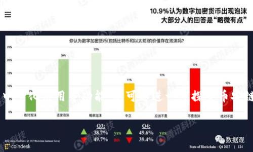 为了在TokenIm上添加币安链，您可以遵循以下步骤。请注意，这里提供的是一般性的指导，具体步骤可能会根据TokenIm平台的更新而有所不同。以下是操作指南：

步骤一：下载并安装TokenIm
如果您还没有在设备上安装TokenIm，请先访问TokenIm的官方网站或应用商店下载并安装该钱包。确保您下载的是官方版本，以避免安全风险。

步骤二：打开TokenIm并创建钱包
启动TokenIm后，您需要创建一个新钱包或导入现有钱包。如果是新用户，按照提示设置安全密码，并保存好助记词。

步骤三：进入钱包设置
在TokenIm主界面，找到“设置”或“钱包管理”选项，进入该部分以进行币种或网络的管理。一般来说，会有一个添加新网络或链的功能。

步骤四：添加币安链
在添加网络的选项中，您需要选择“币安链”或“Binance Smart Chain”。如果没有直接的选项，您可能需要手动输入以下信息：
ul
    li网络名称：Binance Smart Chain/li
    liRPC URL：https://bsc-dataseed.binance.org//li
    li链ID：56/li
    li符号：BNB/li
    li浏览器链接：https://bscscan.com//li
/ul
输入完这些信息后，确认并保存设置。

步骤五：确认网络切换
成功添加币安链后，确保您的TokenIm钱包已经切换到币安链网络。在钱包主页，您应该能看到相关的BNB资产。

步骤六：存入或交易币安链资产
现在，您可以通过币安交易所或其他平台，将BNB及其他币安链上的资产存入到您的TokenIm钱包中。请确保在发送资产时选择正确的网络，以避免资金损失。

常见问题解答
在使用TokenIm和币安链的过程中，用户可能会遇到一些常见问题。以下是一些解决方案：
h4如何找到我的币安链地址？/h4
在TokenIm钱包的主界面，确保您在币安链网络上，您可以点选“接收”选项，以查看您的币安链地址，并用它来接收资金。

h4如何保持钱包安全？/h4
确保您使用强密码，并妥善保管助记词。尽量避免在不安全的网络环境下进行交易。

总结
通过上述步骤，您应该能够顺利地在TokenIm上添加币安链，开始进行数字资产管理。使用智能合约和去中心化应用等功能，您可以进一步探索币安链的更多可能性。在操作过程中，如果遇到任何问题，可以参考TokenIm的官方网站或社区，获取更多帮助。

请根据上述内容自由调整和补充具体的细节，以确保符合您的需求。