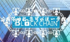 为了在TokenIm上添加币安链，您可以遵循以下步骤