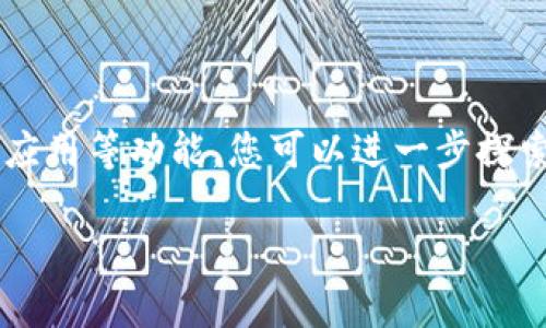 为了在TokenIm上添加币安链，您可以遵循以下步骤。请注意，这里提供的是一般性的指导，具体步骤可能会根据TokenIm平台的更新而有所不同。以下是操作指南：

步骤一：下载并安装TokenIm
如果您还没有在设备上安装TokenIm，请先访问TokenIm的官方网站或应用商店下载并安装该钱包。确保您下载的是官方版本，以避免安全风险。

步骤二：打开TokenIm并创建钱包
启动TokenIm后，您需要创建一个新钱包或导入现有钱包。如果是新用户，按照提示设置安全密码，并保存好助记词。

步骤三：进入钱包设置
在TokenIm主界面，找到“设置”或“钱包管理”选项，进入该部分以进行币种或网络的管理。一般来说，会有一个添加新网络或链的功能。

步骤四：添加币安链
在添加网络的选项中，您需要选择“币安链”或“Binance Smart Chain”。如果没有直接的选项，您可能需要手动输入以下信息：
ul
    li网络名称：Binance Smart Chain/li
    liRPC URL：https://bsc-dataseed.binance.org//li
    li链ID：56/li
    li符号：BNB/li
    li浏览器链接：https://bscscan.com//li
/ul
输入完这些信息后，确认并保存设置。

步骤五：确认网络切换
成功添加币安链后，确保您的TokenIm钱包已经切换到币安链网络。在钱包主页，您应该能看到相关的BNB资产。

步骤六：存入或交易币安链资产
现在，您可以通过币安交易所或其他平台，将BNB及其他币安链上的资产存入到您的TokenIm钱包中。请确保在发送资产时选择正确的网络，以避免资金损失。

常见问题解答
在使用TokenIm和币安链的过程中，用户可能会遇到一些常见问题。以下是一些解决方案：
h4如何找到我的币安链地址？/h4
在TokenIm钱包的主界面，确保您在币安链网络上，您可以点选“接收”选项，以查看您的币安链地址，并用它来接收资金。

h4如何保持钱包安全？/h4
确保您使用强密码，并妥善保管助记词。尽量避免在不安全的网络环境下进行交易。

总结
通过上述步骤，您应该能够顺利地在TokenIm上添加币安链，开始进行数字资产管理。使用智能合约和去中心化应用等功能，您可以进一步探索币安链的更多可能性。在操作过程中，如果遇到任何问题，可以参考TokenIm的官方网站或社区，获取更多帮助。

请根据上述内容自由调整和补充具体的细节，以确保符合您的需求。
