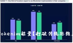 在哪里购买Tokenim能量？打破传统思维，探索新机