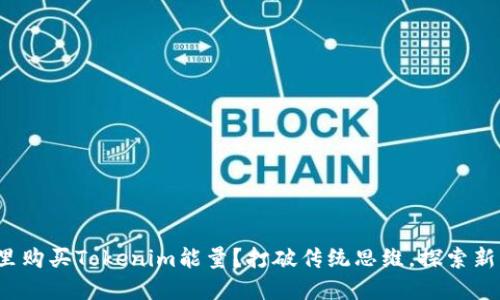 在哪里购买Tokenim能量？打破传统思维，探索新机会！