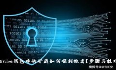 你的Tokenim钱包中的矿藏如何顺利撤离？步骤与技